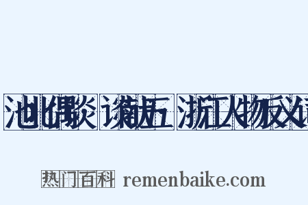 池北偶谈·谈献五·浙江人物反义词是什么意思的图片